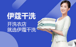 伊蔻干洗