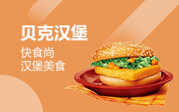 貝克漢堡