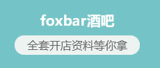 foxbar酒吧