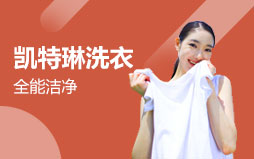 凱特琳洗衣