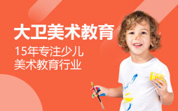 大衛美術教育
