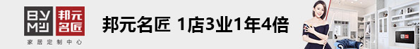 邦元名匠全屋家居定制