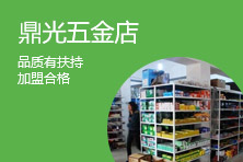 鼎光五金店