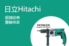 日立Hitachi五金工具