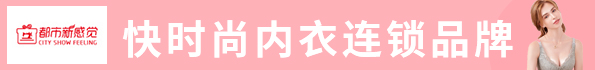 都市新感觉内衣