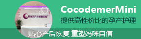 cocodemer 产后恢复