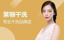 萊頓干洗