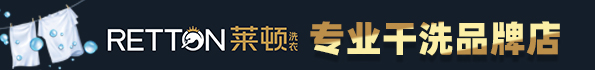 萊頓干洗