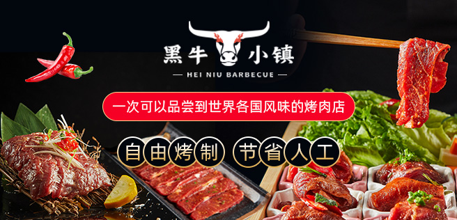 黑牛小镇市集烤肉