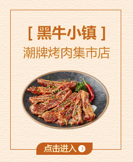 黑牛小镇市集烤肉