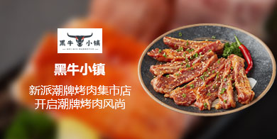 黑牛小镇市集烤肉