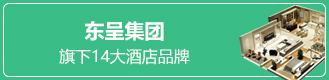 東呈酒店