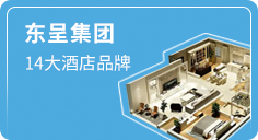 東呈酒店