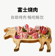 富士烤肉