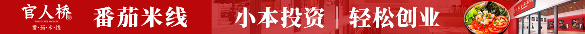 官人橋米線