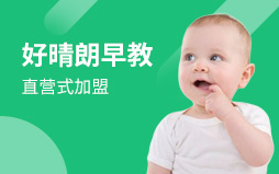 好晴朗早教