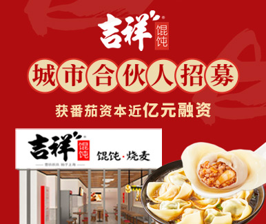 吉祥餛飩