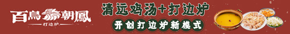 百鳥朝鳳打邊爐