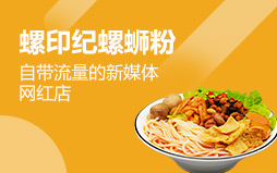 螺印紀螺螄粉
