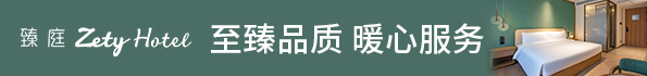 臻庭酒店