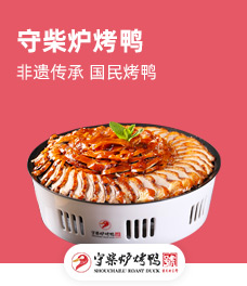 守柴爐烤鴨