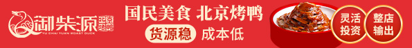 御柴源烤鴨