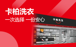 卡柏干洗