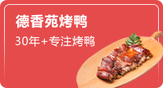 德香苑烤鴨