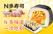 N多壽司