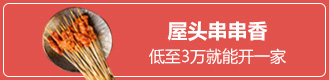 屋頭串串香