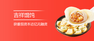 吉祥餛飩