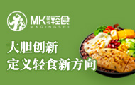 MK轻食