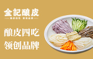 金記釀皮