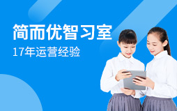 簡而優智習室