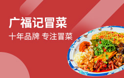 廣福記冒菜