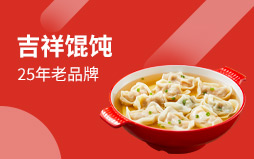 吉祥餛飩