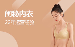 閨秘內衣