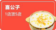喜公字