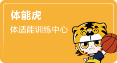 體能虎