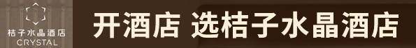 桔子水晶酒店