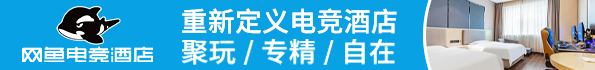 網魚電競酒店