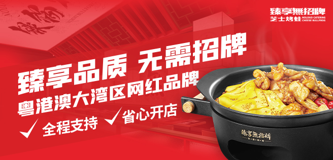 臻享無招牌芝士烤蛙