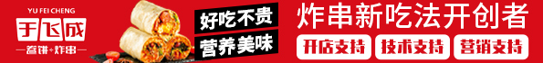 于飛成卷餅炸串