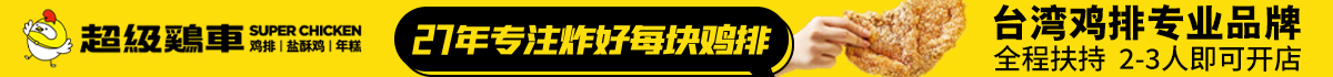 超級雞車