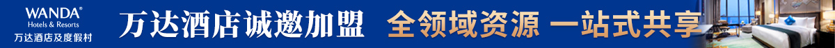 萬達酒店