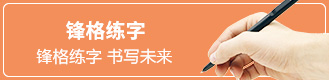 鋒格練字