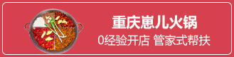 重慶崽兒火鍋加盟