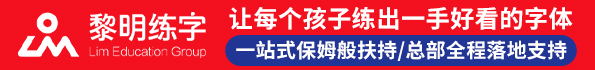 黎明練字