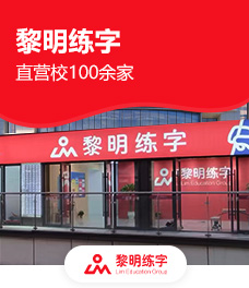 黎明練字