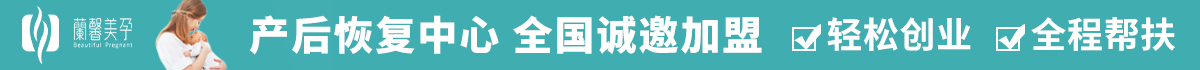 蘭馨美孕產后恢復中心加盟